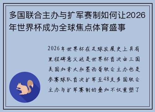 多国联合主办与扩军赛制如何让2026年世界杯成为全球焦点体育盛事