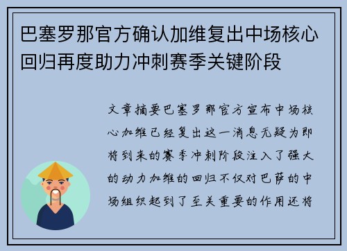 巴塞罗那官方确认加维复出中场核心回归再度助力冲刺赛季关键阶段 巴塞罗那官方确认加维复出中场核心回归再度助力冲刺赛季关键阶段