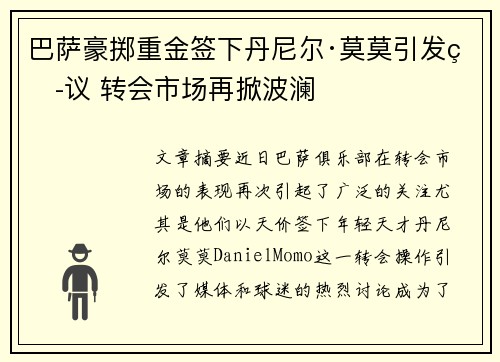巴萨豪掷重金签下丹尼尔·莫莫引发热议 转会市场再掀波澜