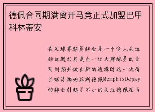 德佩合同期满离开马竞正式加盟巴甲科林蒂安 德佩合同期满离开马竞正式加盟巴甲科林蒂安
