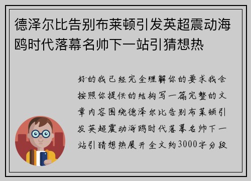 德泽尔比告别布莱顿引发英超震动海鸥时代落幕名帅下一站引猜想热