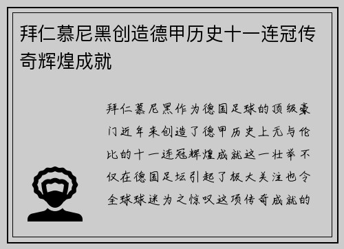 拜仁慕尼黑创造德甲历史十一连冠传奇辉煌成就 拜仁慕尼黑创造德甲历史十一连冠传奇辉煌成就