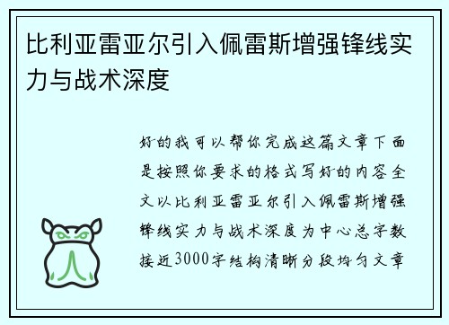 比利亚雷亚尔引入佩雷斯增强锋线实力与战术深度 比利亚雷亚尔引入佩雷斯增强锋线实力与战术深度
