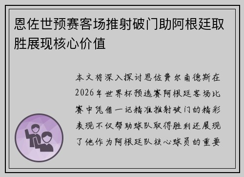 恩佐世预赛客场推射破门助阿根廷取胜展现核心价值 恩佐世预赛客场推射破门助阿根廷取胜展现核心价值