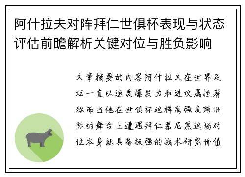 阿什拉夫对阵拜仁世俱杯表现与状态评估前瞻解析关键对位与胜负影响 阿什拉夫对阵拜仁世俱杯表现与状态评估前瞻解析关键对位与胜负影响
