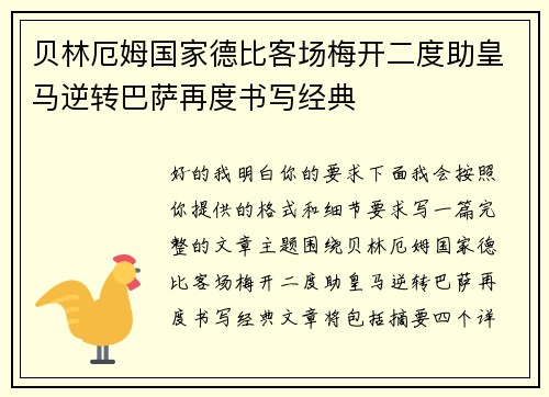 贝林厄姆国家德比客场梅开二度助皇马逆转巴萨再度书写经典
