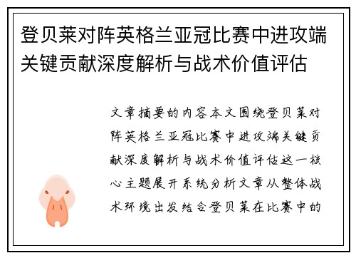 登贝莱对阵英格兰亚冠比赛中进攻端关键贡献深度解析与战术价值评估