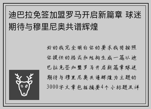 迪巴拉免签加盟罗马开启新篇章 球迷期待与穆里尼奥共谱辉煌 迪巴拉免签加盟罗马开启新篇章 球迷期待与穆里尼奥共谱辉煌