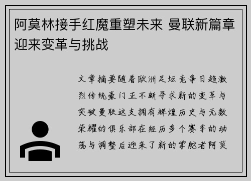 阿莫林接手红魔重塑未来 曼联新篇章迎来变革与挑战 阿莫林接手红魔重塑未来 曼联新篇章迎来变革与挑战