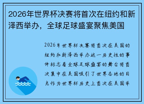 2026年世界杯决赛将首次在纽约和新泽西举办,全球足球盛宴聚焦美国 2026年世界杯决赛将首次在纽约和新泽西举办,全球足球盛宴聚焦美国
