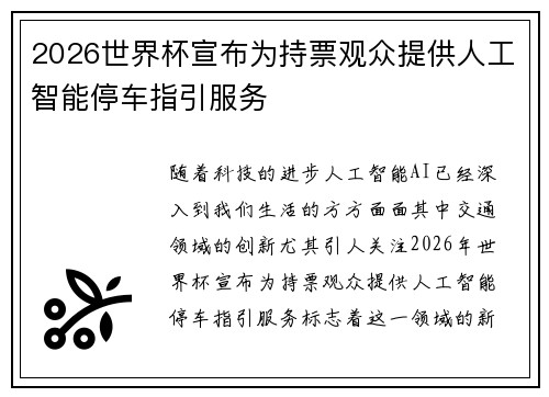 2026世界杯宣布为持票观众提供人工智能停车指引服务