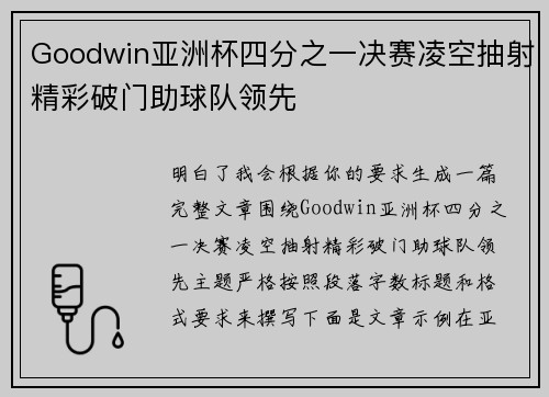 Goodwin亚洲杯四分之一决赛凌空抽射精彩破门助球队领先 Goodwin亚洲杯四分之一决赛凌空抽射精彩破门助球队领先