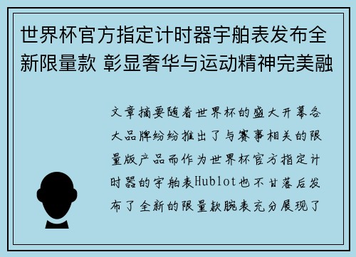 世界杯官方指定计时器宇舶表发布全新限量款 彰显奢华与运动精神完美融合 世界杯官方指定计时器宇舶表发布全新限量款 彰显奢华与运动精神完美融合