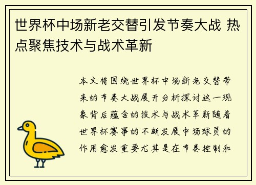 世界杯中场新老交替引发节奏大战 热点聚焦技术与战术革新