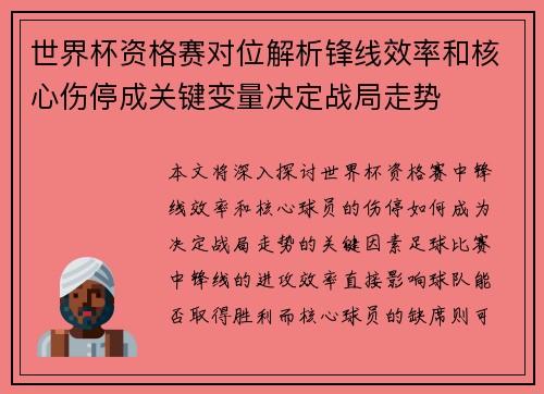 世界杯资格赛对位解析锋线效率和核心伤停成关键变量决定战局走势 世界杯资格赛对位解析锋线效率和核心伤停成关键变量决定战局走势