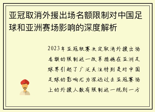亚冠取消外援出场名额限制对中国足球和亚洲赛场影响的深度解析 亚冠取消外援出场名额限制对中国足球和亚洲赛场影响的深度解析