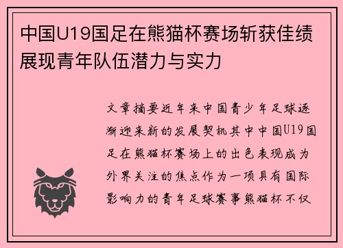 中国U19国足在熊猫杯赛场斩获佳绩 展现青年队伍潜力与实力
