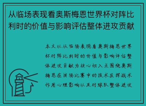 从临场表现看奥斯梅恩世界杯对阵比利时的价值与影响评估整体进攻贡献 从临场表现看奥斯梅恩世界杯对阵比利时的价值与影响评估整体进攻贡献