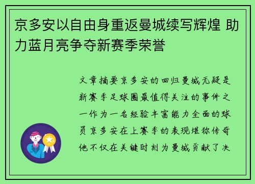 京多安以自由身重返曼城续写辉煌 助力蓝月亮争夺新赛季荣誉 京多安以自由身重返曼城续写辉煌 助力蓝月亮争夺新赛季荣誉