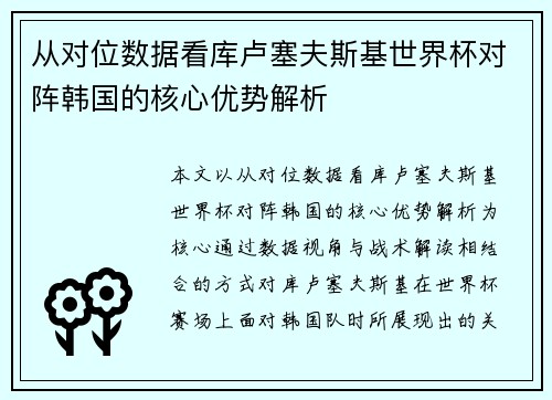 从对位数据看库卢塞夫斯基世界杯对阵韩国的核心优势解析