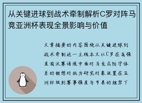 从关键进球到战术牵制解析C罗对阵马竞亚洲杯表现全景影响与价值