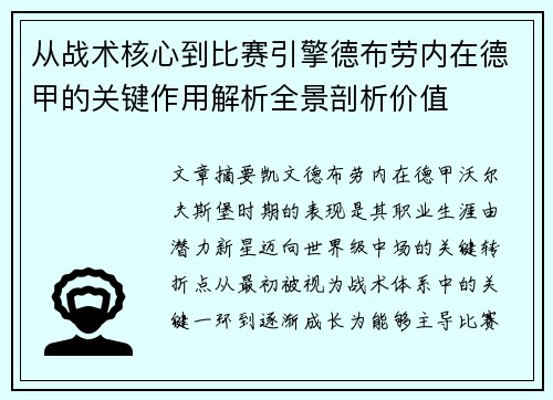 从战术核心到比赛引擎德布劳内在德甲的关键作用解析全景剖析价值 从战术核心到比赛引擎德布劳内在德甲的关键作用解析全景剖析价值