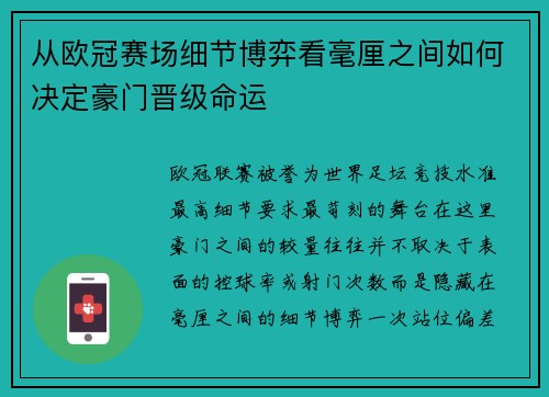 从欧冠赛场细节博弈看毫厘之间如何决定豪门晋级命运 从欧冠赛场细节博弈看毫厘之间如何决定豪门晋级命运