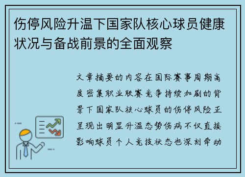 伤停风险升温下国家队核心球员健康状况与备战前景的全面观察 伤停风险升温下国家队核心球员健康状况与备战前景的全面观察