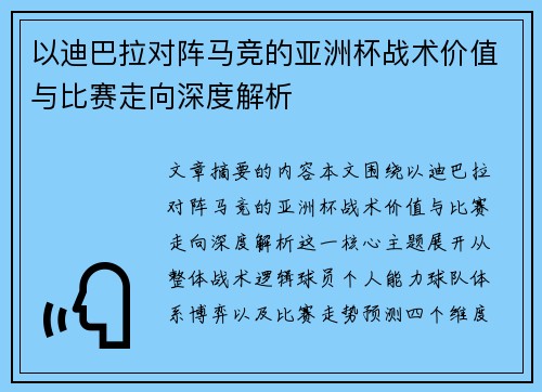 以迪巴拉对阵马竞的亚洲杯战术价值与比赛走向深度解析 以迪巴拉对阵马竞的亚洲杯战术价值与比赛走向深度解析
