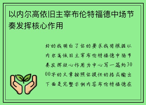 以内尔高依旧主宰布伦特福德中场节奏发挥核心作用