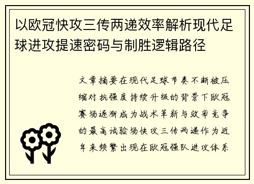以欧冠快攻三传两递效率解析现代足球进攻提速密码与制胜逻辑路径 以欧冠快攻三传两递效率解析现代足球进攻提速密码与制胜逻辑路径