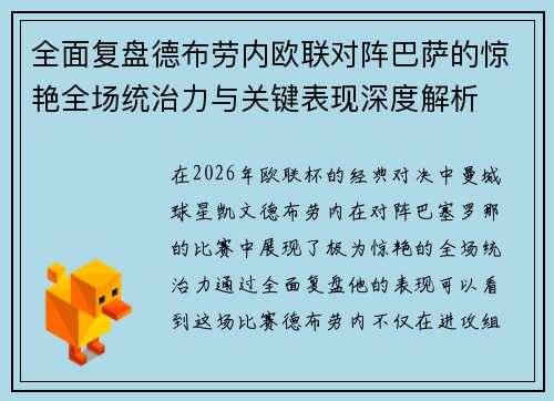 全面复盘德布劳内欧联对阵巴萨的惊艳全场统治力与关键表现深度解析 全面复盘德布劳内欧联对阵巴萨的惊艳全场统治力与关键表现深度解析