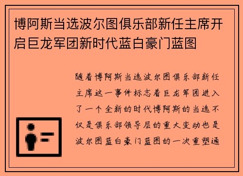 博阿斯当选波尔图俱乐部新任主席开启巨龙军团新时代蓝白豪门蓝图