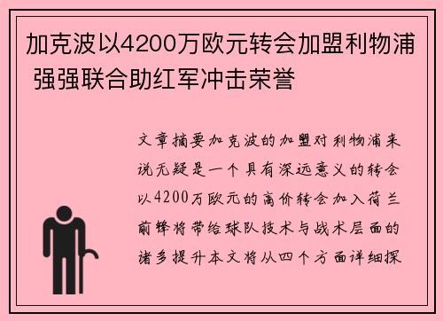 加克波以4200万欧元转会加盟利物浦 强强联合助红军冲击荣誉