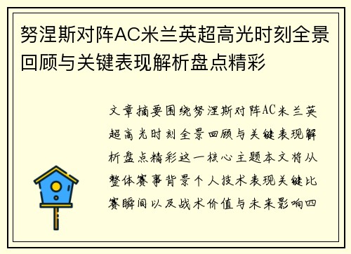 努涅斯对阵AC米兰英超高光时刻全景回顾与关键表现解析盘点精彩 努涅斯对阵AC米兰英超高光时刻全景回顾与关键表现解析盘点精彩