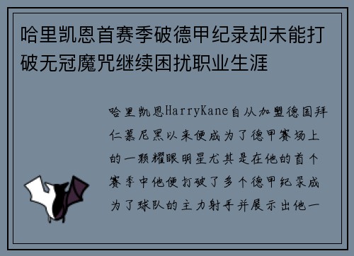 哈里凯恩首赛季破德甲纪录却未能打破无冠魔咒继续困扰职业生涯 哈里凯恩首赛季破德甲纪录却未能打破无冠魔咒继续困扰职业生涯
