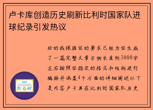 卢卡库创造历史刷新比利时国家队进球纪录引发热议 卢卡库创造历史刷新比利时国家队进球纪录引发热议
