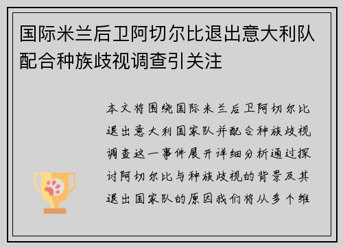 国际米兰后卫阿切尔比退出意大利队配合种族歧视调查引关注 国际米兰后卫阿切尔比退出意大利队配合种族歧视调查引关注