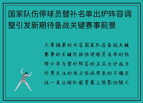 国家队伤停球员替补名单出炉阵容调整引发新期待备战关键赛事前景