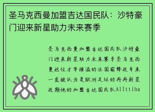 圣马克西曼加盟吉达国民队:沙特豪门迎来新星助力未来赛季 圣马克西曼加盟吉达国民队:沙特豪门迎来新星助力未来赛季