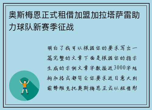 奥斯梅恩正式租借加盟加拉塔萨雷助力球队新赛季征战 奥斯梅恩正式租借加盟加拉塔萨雷助力球队新赛季征战