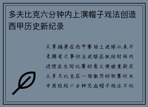 多夫比克六分钟内上演帽子戏法创造西甲历史新纪录