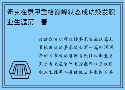 奇克在意甲重拾巅峰状态成功焕发职业生涯第二春 奇克在意甲重拾巅峰状态成功焕发职业生涯第二春