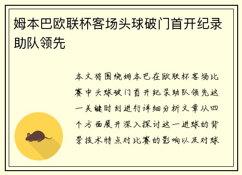 姆本巴欧联杯客场头球破门首开纪录助队领先 姆本巴欧联杯客场头球破门首开纪录助队领先