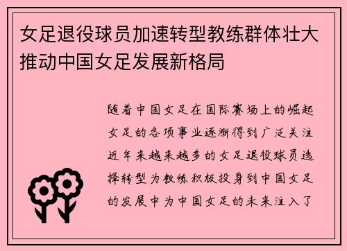 女足退役球员加速转型教练群体壮大推动中国女足发展新格局
