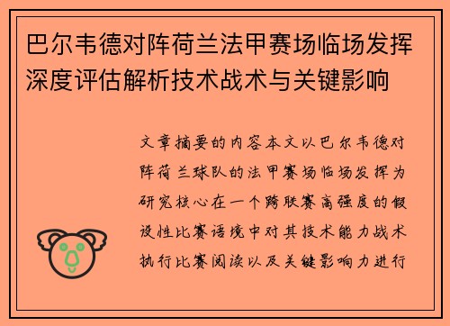 巴尔韦德对阵荷兰法甲赛场临场发挥深度评估解析技术战术与关键影响 巴尔韦德对阵荷兰法甲赛场临场发挥深度评估解析技术战术与关键影响