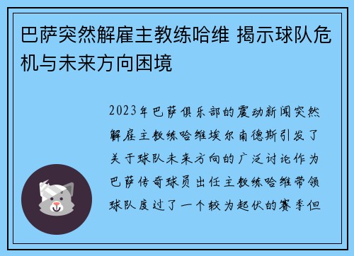 巴萨突然解雇主教练哈维 揭示球队危机与未来方向困境