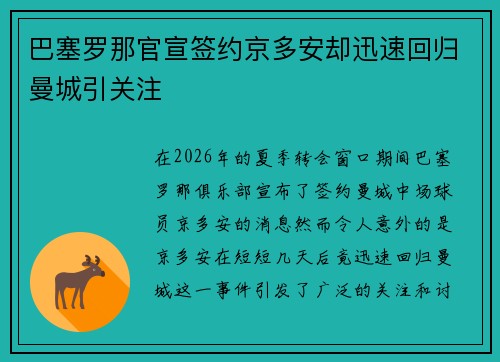 巴塞罗那官宣签约京多安却迅速回归曼城引关注 巴塞罗那官宣签约京多安却迅速回归曼城引关注