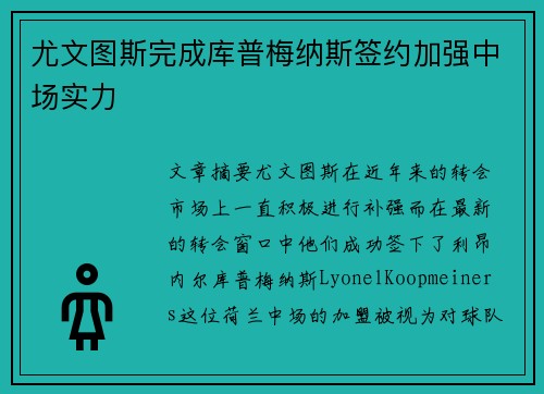 尤文图斯完成库普梅纳斯签约加强中场实力 尤文图斯完成库普梅纳斯签约加强中场实力
