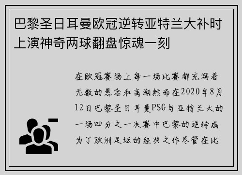 巴黎圣日耳曼欧冠逆转亚特兰大补时上演神奇两球翻盘惊魂一刻 巴黎圣日耳曼欧冠逆转亚特兰大补时上演神奇两球翻盘惊魂一刻